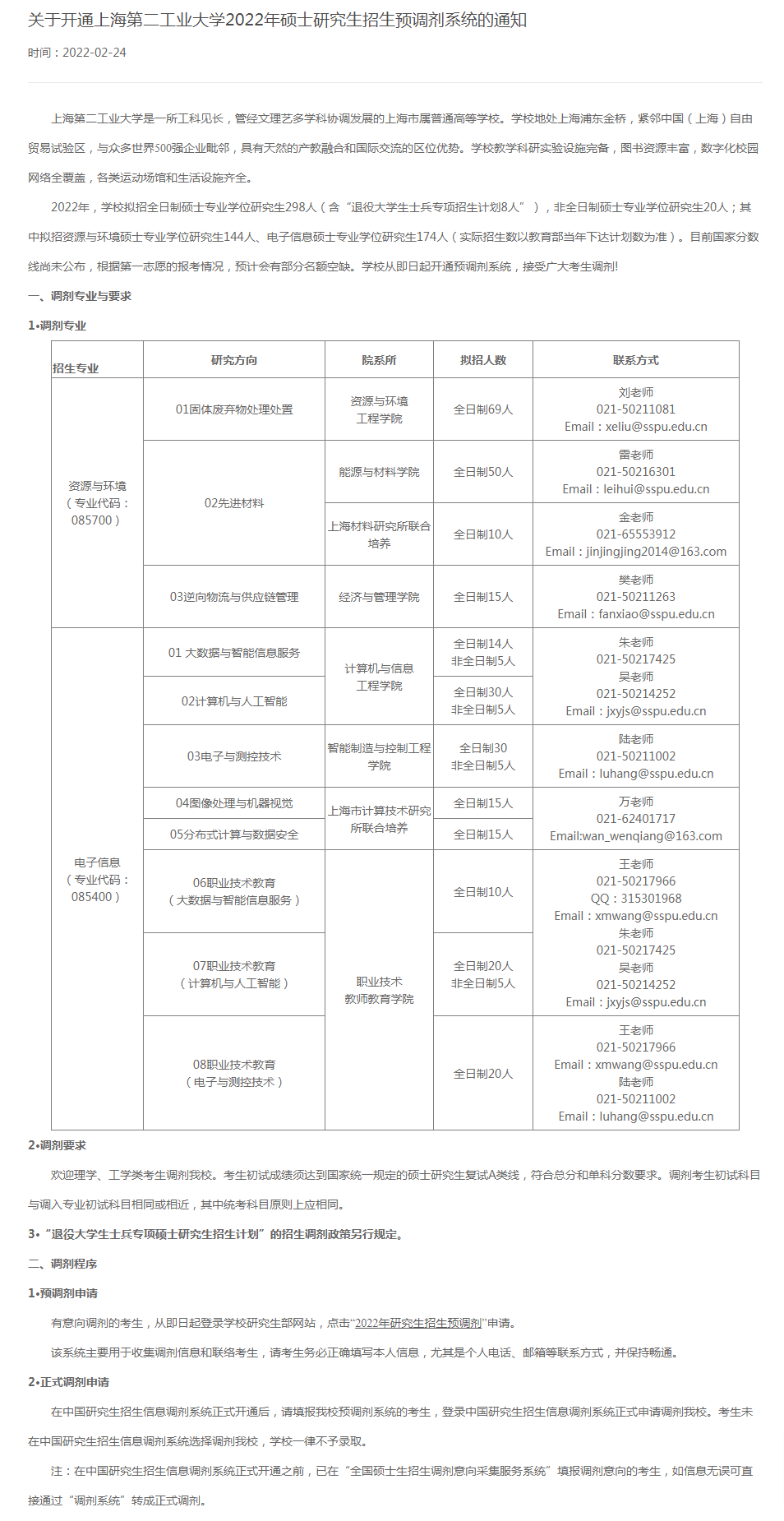 图片关于开通上海第二工业大学2022年硕士研究生招生预调剂系统的通知.png