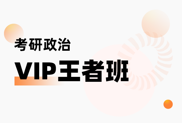 考研政治VIP王者班-1班